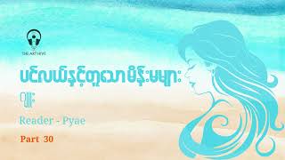 ပင်လယ်နှင့်တူသောမိန်းမများ  အပိုင်း ၃၀  ဂျူး [upl. by Yekciv]