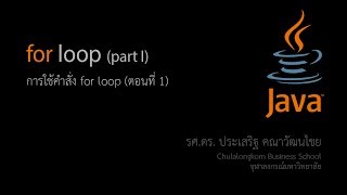 สอน Java การใช้คำสั่ง for loop ตอนที่ 1 [upl. by Candless]