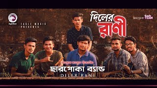 Charpoka Band  Diler Rani  দিলের রাণী  Bengali Song  2018 [upl. by Yllatan250]