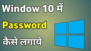 Hp laptop me password kaise lagaye Windows १० me password kaise lagaye [upl. by Nesahc436]