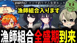 【面白まとめ】まさかのぶいすぽっ！2人が入って本当に釣りで人生が変わっていく漁師組合が面白過ぎたｗ【ととみっくすぺいんとnqrseぐちつぼらっだぁVCR切り抜き】 [upl. by Denni]