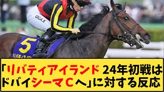 【競馬】「リバティアイランド 24年初戦はドバイシーマCへ」に対する反応【反応集】 [upl. by Feilak793]