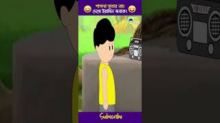 পাগলা বাবার অদ্ভুত নাচ  yamin  samba  samimasraboni  funnycartoon  yamincartoon shorts [upl. by Ajdan]