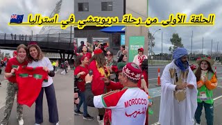 الحلقة الأولى من رحلة دريويتشي في استراليا 🇳🇿 [upl. by Navarro]