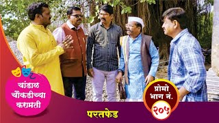 चांडाळ चौकडीच्या करामती प्रोमो भाग नं२०५  Chandal Choukadichya Karamati Promo episode No205 [upl. by Intruok454]