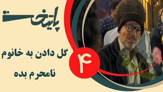 Serial Paytakht 4  سریال پایتخت 4  گل دادن به خانوم نامحرم بده [upl. by Yltneb]