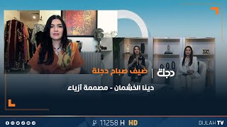 موضة السكارف لشتاء 2024 عنصر فاخر في الإكسسوارات  دينا الخشمان – مصممة أزياء [upl. by Kirre10]