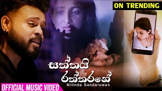 Saththai Raththarane  Milinda Sandaruwan Official Music Video [upl. by Haizek]