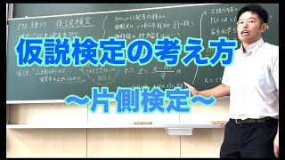 統計的な推測 【片側検定】 [upl. by Lumbye]