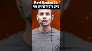 Ravi Ranjan Sir सबसे कठोर शब्द inspiration motivational raviranjansir daroga [upl. by Maxma]