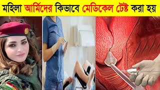 সেনাবাহিনীতে নারীদের কিভাবে মেডিকেল টেস্ট করা হয়  Female Medical Test in Army [upl. by Amsirp]