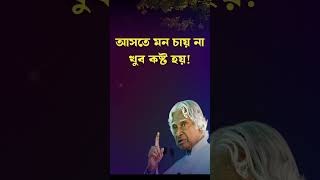 APJ Abdul kalam motivational video in bangla motivation quotes life shorts ytshorts reel [upl. by Diaz]