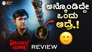 AVATARA PURUSHA 2 Movie Review  Sharan  Simple Suni  Review Corner [upl. by Notgnihsaw]