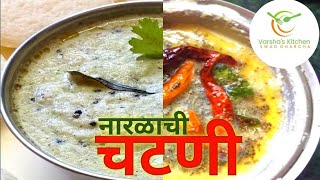 how to make Coconut Chutney I south Indian chutney recipe for Idli  dosa  medu vada  dal vada [upl. by Ybloc]