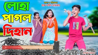 লোহা পাগল দিহান  loha pagol dihan  bangla natok  bengali fairy tales  dihan  bihan [upl. by Asila]