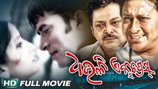 DHAULI EXPRESS Odia Super hit Full Film  Samaresh Anu Choudhury  Sarthak Music  Sidharth TV [upl. by Odrareve150]