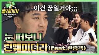 플레이어 황당 눈 떠보니 런웨이더라ㅋㅋ 11회 레전드 몰아보기  플레이어 player7 190929 EP11 [upl. by Katherine]