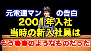 【藤沢涼】元電通マンの告白 2001年入社の新入社員の働き方 [upl. by Yroger]