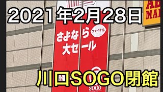 【本当に住みやすい街川口】そごう川口店2021年2月28日閉館！！ [upl. by Rellia]