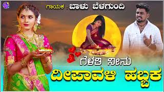 ಬಂದರ ಬಾರ ಗೆಳತಿ ನೀನು ದೀಪಾವಳಿ ಹಬ್ಬಕbandar bara gelathi balu belagundi new janapada song Kannada [upl. by Florenza257]