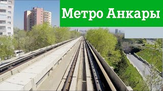 Метро Анкары [upl. by Resneps]