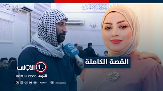 القصة الكاملة لمقتل الدكتورة الجامعية عن لسان ذويها [upl. by Strohl]