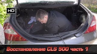 Воcстановление CLS 500 часть 1 [upl. by Lilhak]