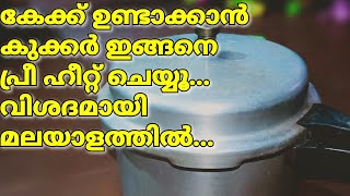 How to preheat cooker for cake baking without oven and microwave in malayalam [upl. by Pegma]