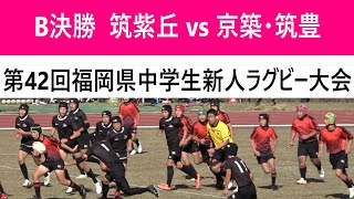 Bパート決勝 筑紫丘ラグビークラブジュニアスクール vs 合同2 京築ラグビースクール・RFC筑豊ジュニア 第42回福岡県中学生新人ラグビー大会 [upl. by Conlan]