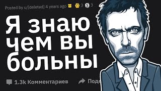 Врачи Какой Случай с Пациентом Заставил Вас Чувствовать Себя Доктором Хаусом [upl. by Maurene]