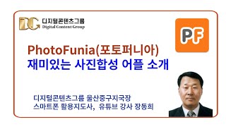 포토퍼니아 PhotoFunia 재미있는 사진합성 어플 사용법 소개 [upl. by Llebiram]