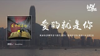 Sasablue  爱的就是你（原唱：刘佳）「无论我走到哪里都不能停止想你，亲爱的在我心底没人比你更美丽」【動態歌詞pīn yīn gē cí】Sasablue 爱的就是你 [upl. by Haniraz770]