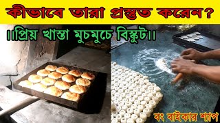 Desi Bakery Biscuits How To Cook  বেকারীতে কীভাবে প্রস্তুত করা হয় দেশী খাস্তা বিস্কুট [upl. by Imhskal]