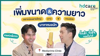 หมดห่วงเรื่อง ขนาดน้องชาย เล็กไป สั้นไป ก็แก้ได้หมด กับ หมอนัท ที่ Mediprime Clinic [upl. by Downey325]