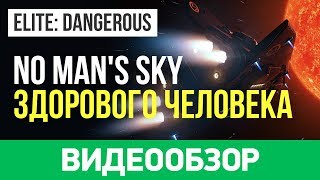 Обзор игры Elite Dangerous [upl. by Germana]