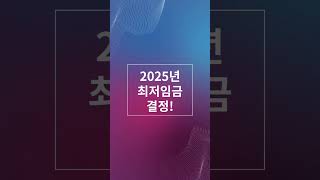 2025년 최저임금 결정 과연 얼마 최저임금 최저시급 [upl. by Anil]