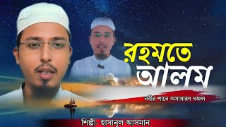 রহমতে আলম নবী নূরে মুজাসাম। শিল্পী সেখ হাসিনুল আসমান Rohamate Alam Nobi Nure Musesam [upl. by Nujra]