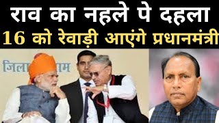 REWARI AIIMS RAO का नहले पे दहला 16 को रेवाड़ी आएंगे PM MODI [upl. by Ecyal]