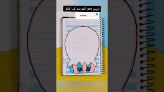 تزيين دفتر المدرسه كب كيك ؟shorts تزييندفاتر رسمزاهدة رسم اكسبلور انيميشن قصص تعليمالرسم [upl. by Ardys]