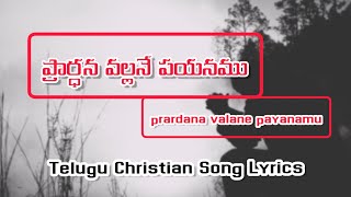 ప్రార్ధన వలనే పయనము  Prardhana Valane Payanamu Song Lyrics  Telugu Christian Song [upl. by Libre531]