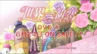 「世界一初恋」DVD第１巻発売前 告知CM [upl. by Akirre]