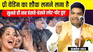 प्रीवेडिंग का शौक लगने लगा है  Kamlesh yadav  hasya kavi sammelan  live  kapisda [upl. by Ahsiryt241]