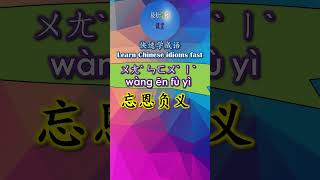 4B506 忘恩负义怎么读 拼音注音 意思解释快速学成语 shorts chinese chineseidioms [upl. by Nnaihs16]