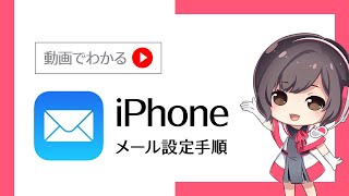 iPhoneのメール設定手順【さくらのレンタルサーバ】 [upl. by Baum]