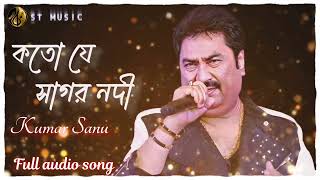 কতো যে সাগর নদীKoto je sagor nodi  কুমার সানু সুপারহিট বাংলা গান 🎶🎶 [upl. by Kleiman]