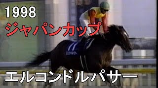 エルコンドルパサー 1998年平成10年第18回ジャパンカップG1 [upl. by Odlanier]