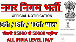 नगर निगम भर्ती 2024  nagar Nigam bharti 2024  municipal corporation vacancy 2024 [upl. by Laius]