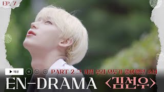 ENHYPEN 엔하이픈 ENDRAMA EP7｜Part2 그 시절 우리 모두가 좋아했던 소녀 김선우 [upl. by Imotas]