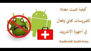 Android Antivirus كيفية تثبيت مضاد للفيروسات مجاني وفعال في أجهزة الاندرويد [upl. by Riorsson]