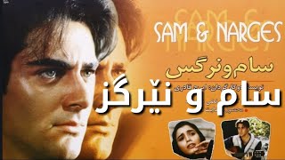 Filme irani dublaj kurdi sam u nergiz فلمئ ايرانى دوبلاج كوردى سام و نيرگز [upl. by Chevalier]